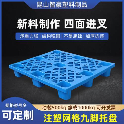 九脚塑料托盘1009网格防潮栈板叉车用货物周转九脚托盘苏州厂家