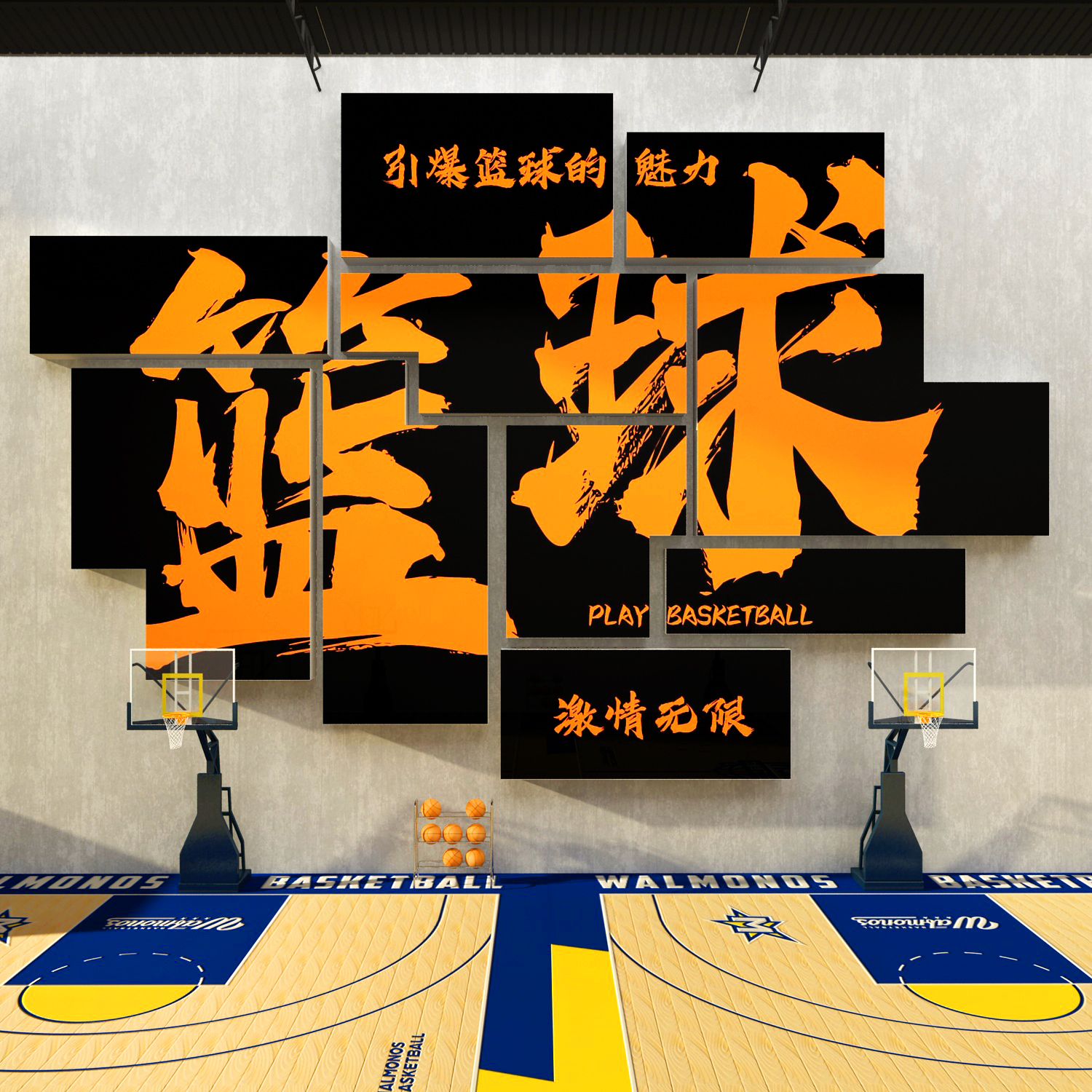 篮球馆场文化墙面装饰体育运活动室校社团培训机构背景海报布置画