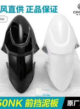 原装品质摩托车150NK CF150-3-3A-3B-3C前挡泥板前轮泥瓦配件