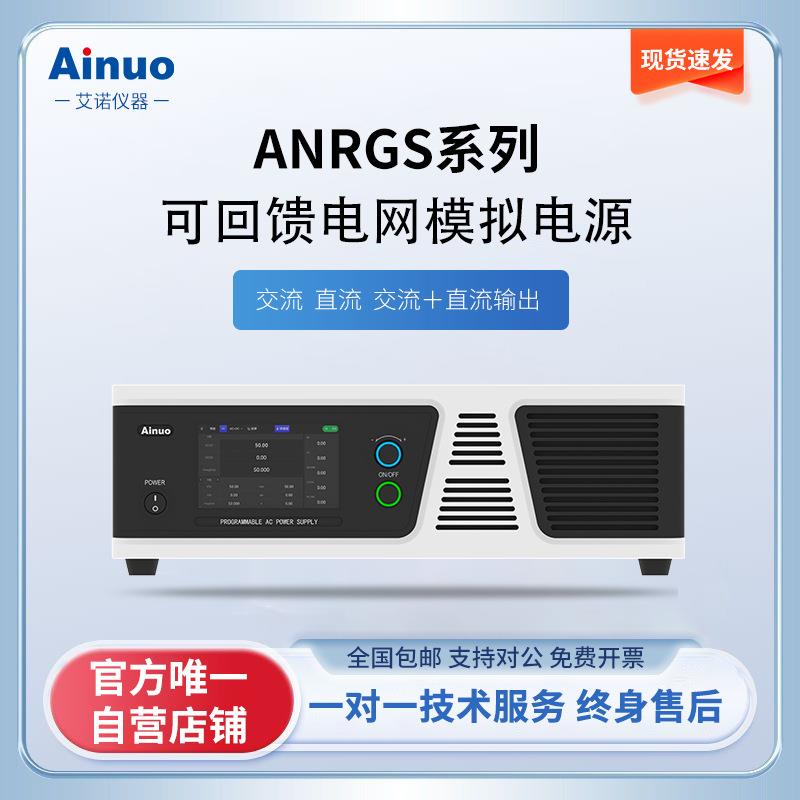 ANRGS系列可回馈电网模拟电源仪器