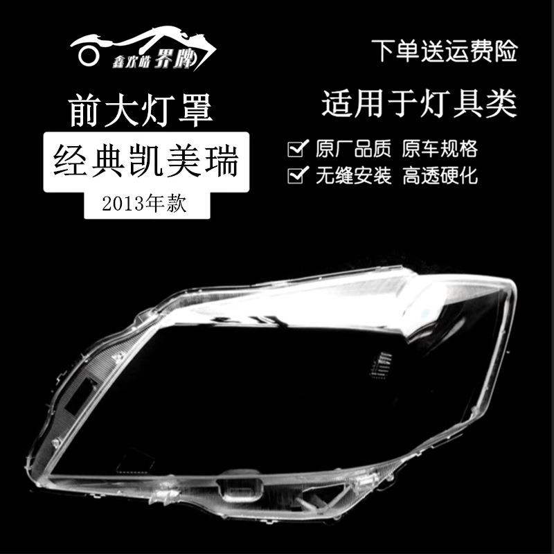适用于凯美瑞大灯罩13款经典凯美瑞前大灯透明灯罩大灯壳面罩