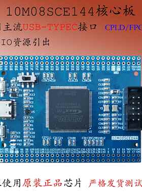 10M08SCE144核心板MAX 10模块Altera开发板FPGA学习板CPLD实验板