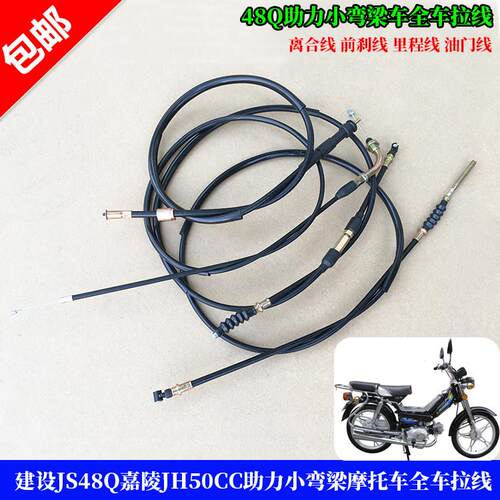 建设JS48Q嘉陵JH50CC摩托车拉线 前刹线里程线油门线全套