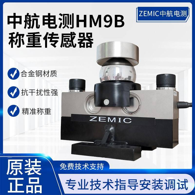 ZEMIC中航HM9B桥式称重感测器10T20T30T50T汽车衡地上衡电子地磅