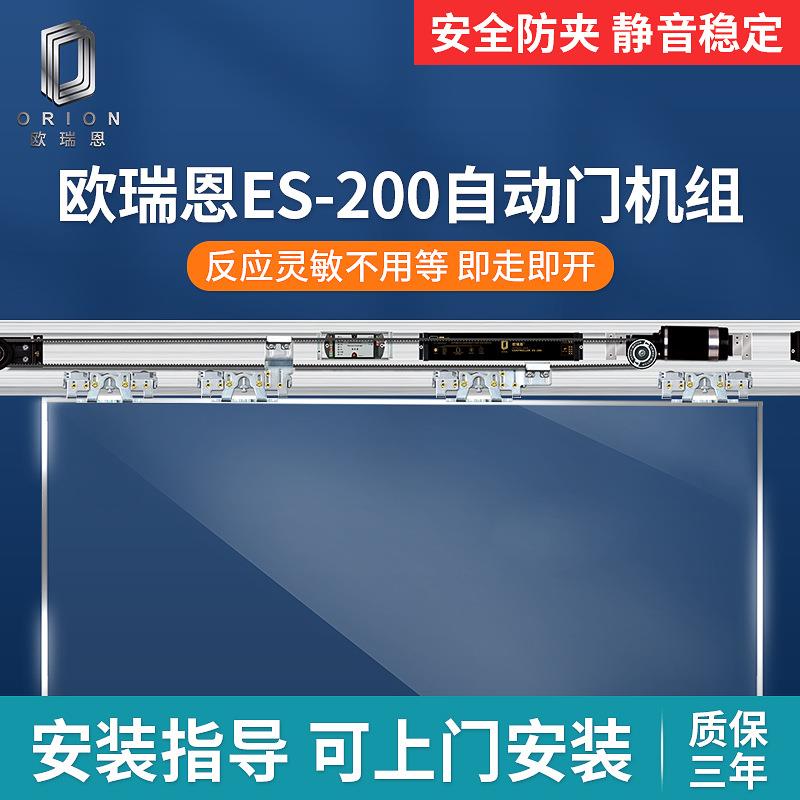 欧瑞恩ES-200自动门机组电动玻璃门感应门平移门轨道电机全套配件