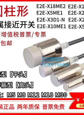 圆柱形金属接近开关E2E-X1R5E1 X5ME1 X3D1-N-Z X8MD1 X14 X10ME1