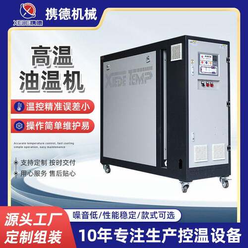 油式模温机工业温油温机模具温度控制机全自动油式模温机