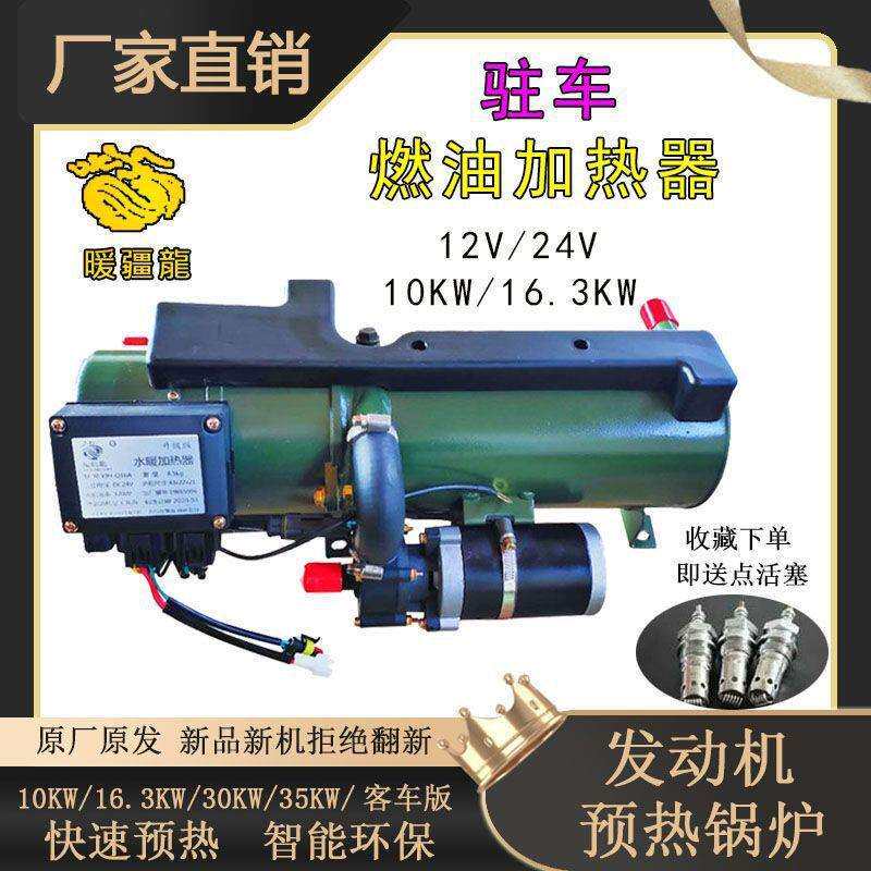 汽车柴暖锅炉24V货车预热器12V车载燃油加热器水暖发动机预垒德株