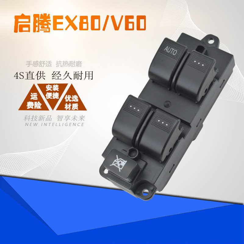 适配福汽启腾EX80玻璃升降器开关V60左前门车窗摇机按钮键总成