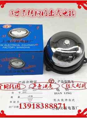 上海立新电铃UC4-75MM 3寸内击ACDC24V36V48V110V220V交直流电铃