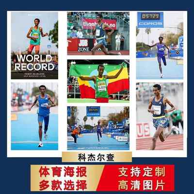 科杰尔查海报田径长跑步超大尺寸壁纸自粘墙贴励志宿舍房间挂墙上