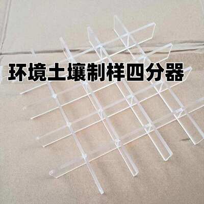 土壤普查三普制样多点法取样四分器分样格研磨板有机玻璃采样工具