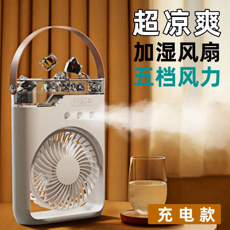 加湿器风扇二合一办公室充电冷风机跨境小型桌面喷雾制冷降温神器