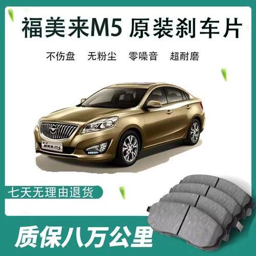 海马福美来M5刹车片1.5T/1.6L原厂陶瓷前后刹车片原装