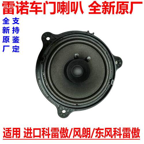 雷诺科雷傲喇叭车门音响喇叭主副驾驶发声器扩音风朗进口东风原厂