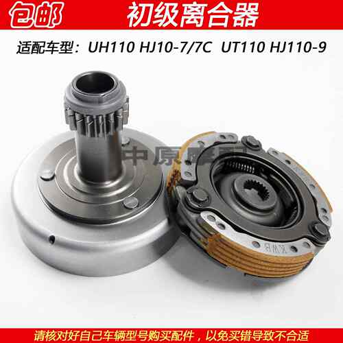 适配豪爵UT/UH110 HJ110-7/7C/9弯梁机车初级离合器靴型离合器