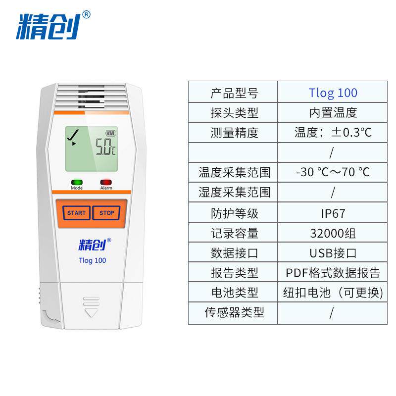精创TLOG100高精度温度记录仪快速测温冷库冷链运输医药温度记录