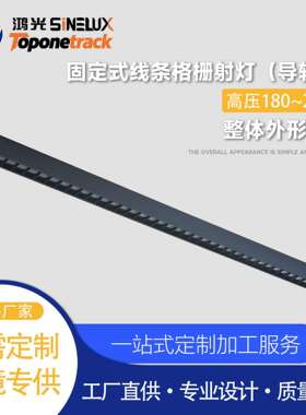 天际系列-线条灯固定式线条格栅射灯-35x70°（导轨款）HG-X03240
