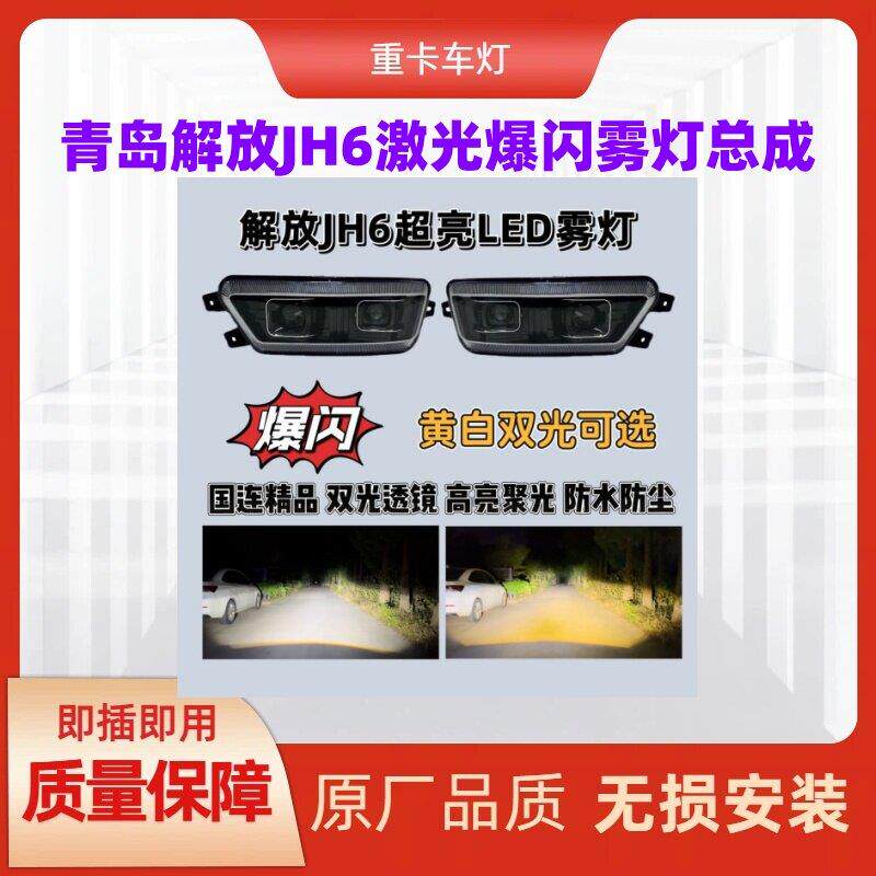 青岛解放jh6激光爆闪雾灯总成超亮改装原厂透镜JH6前杠防雾灯LED