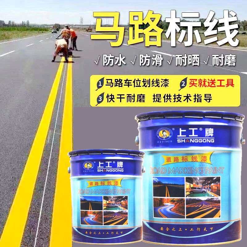 上工牌画线漆路标漆马路道路标线停车位画线漆地面标线白黄色大桶