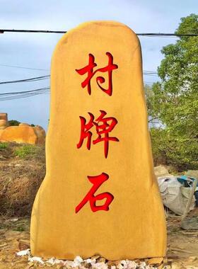刻字黄蜡石天然风景石自然晚霞刻字红石园林村口村标石庭院摆件