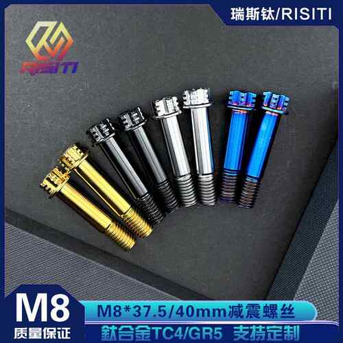 钛合金减震螺丝M8*37.5/40mm比博士RS3-MSP DD后减震螺丝九号减震