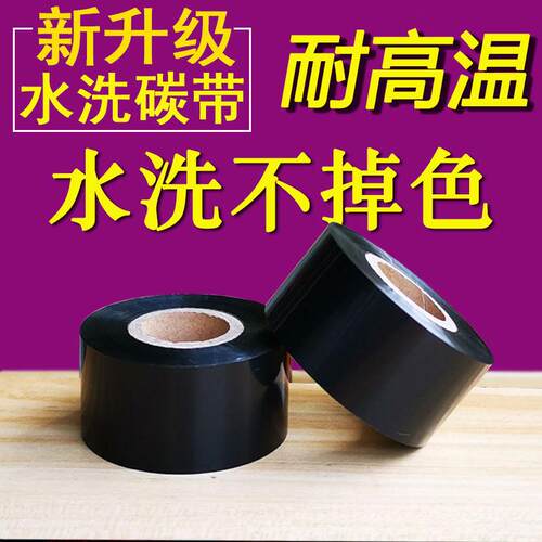 耐水洗碳带30 35 40 50*300尼龙洗标洗水唛耐高温碳带水洗唛碳带