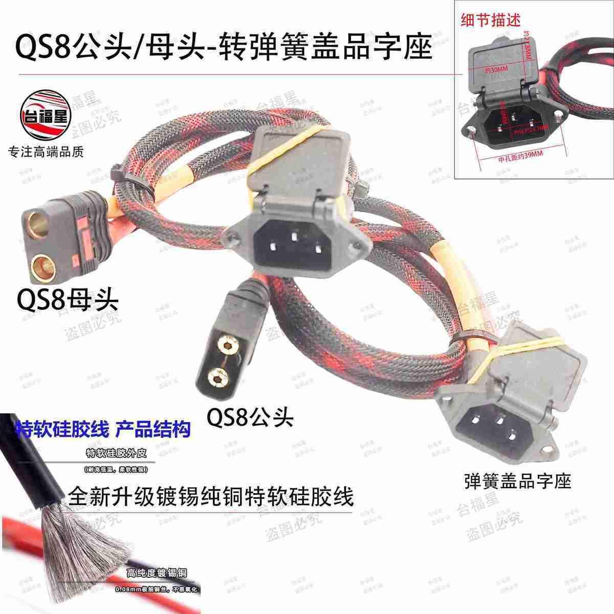 弹簧带盖子品字座-QS8公头/QS8母头转接线8AWG镀锡纯铜特软矽胶线