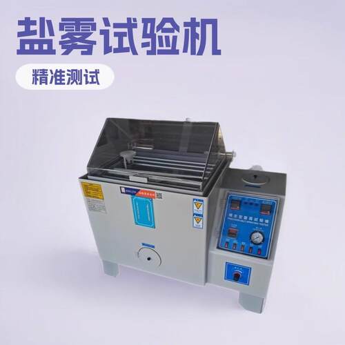 盐雾试验机60L90L120升复合精密型中性酸性盐雾试验箱盐雾箱厂家