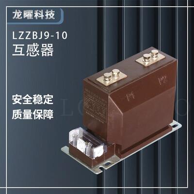 户内LZZBJ9-10A电流互感器12kv高压柜电压互感器200/50.5级0.2