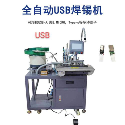 tyec全自动焊锡机 机-5芯USB自动焊线厂家 手机线自动p焊接机源头