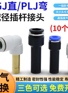 减径插杆PGJ12-10-8-6直通变径金属弯头PLJ4气动转换接头KQ2R管塞