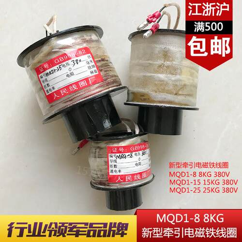 新型牵引电磁铁MQD1--8 15 25 25KG380V冲床电磁铁MQD1-250N线圈