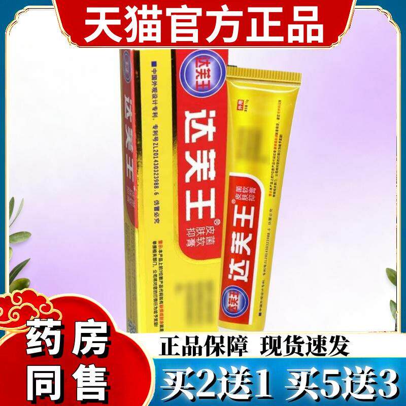 【1送1 2送3】达芙王抑菌霜达夫王达肤王软膏皮肤抑菌旗舰店 8807