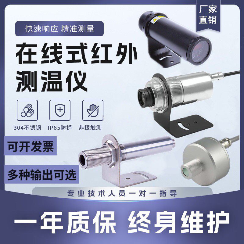 非接触工业红外温度感测器线 线上式红外测温仪24V变送器4-20mA