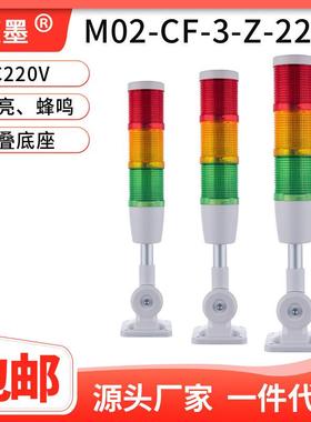 三色报警指示灯蓝墨LED警示灯M02-CF-3-Z-220 声光报警机床信号灯