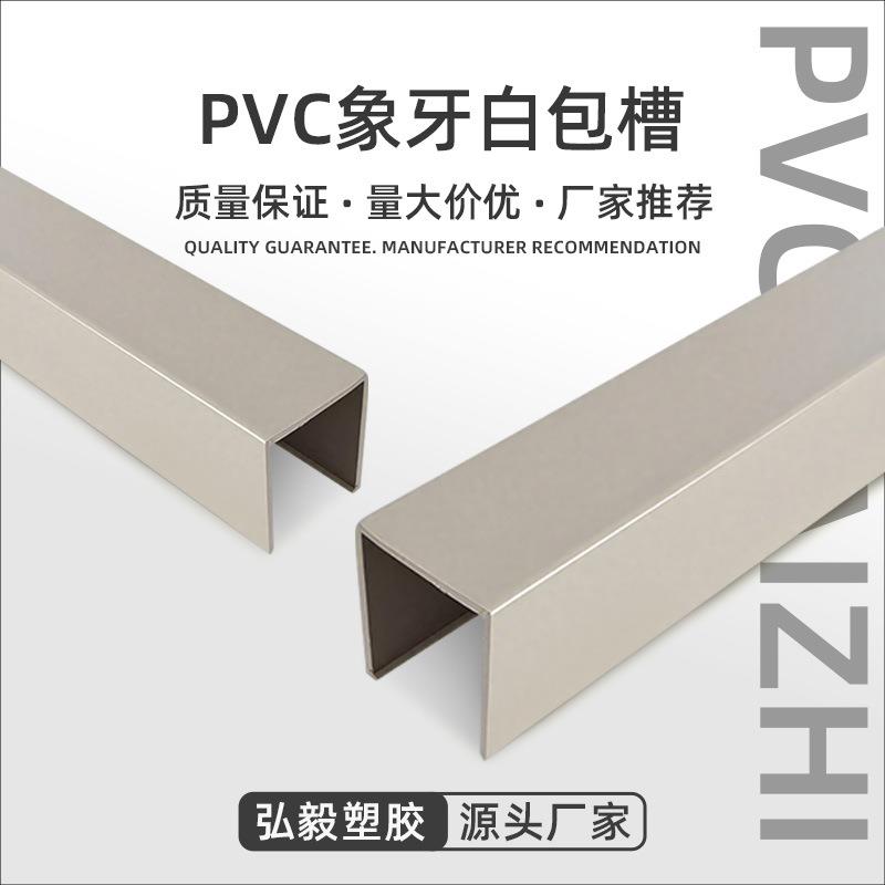 PV塑料异型材电镀机箱保护U型槽硬质型材挤塑异型塑料条挤出槽