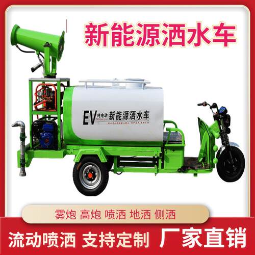 新能源洒水车电动三轮洒水车多功能车载雾炮洒水车园林绿化洒水车