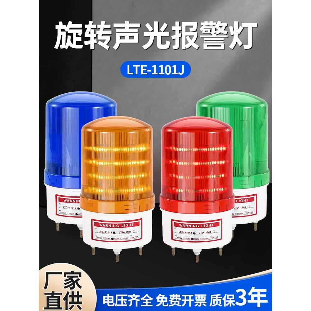 旋转式警报灯LED声光报警器220V24V12V闪烁灯警示爆闪灯LTE-1101