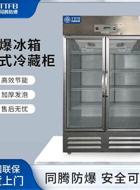 同腾防爆冰箱立式冷藏柜BL-900(BL680L)化工药厂玻璃双门防爆冰箱