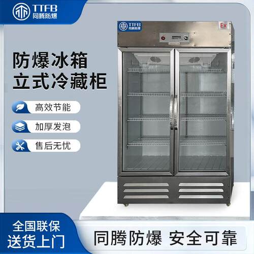 同腾防爆冰箱立式冷藏柜BL-900(BL680L)化工药厂玻璃双门防爆冰箱