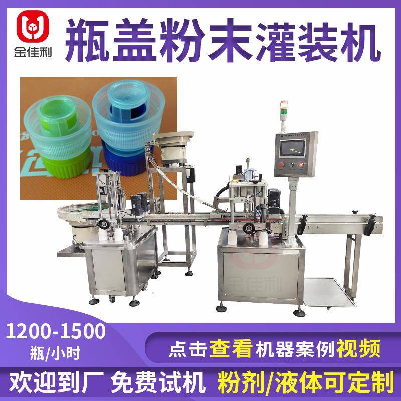 按压式瓶盖粉末灌装机 果蔬粉茶粉灌装机 全自动蛋白粉瓶盖灌装机