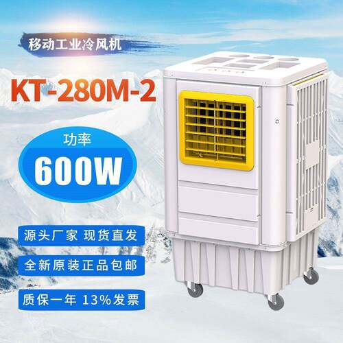 商用移动工业冷风机KT-280M-2水冷空调岗位降温源头工厂12000风量