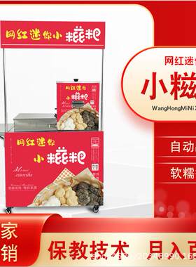 网红迷你小糍粑流动不锈钢摆摊车纯手工现磨香甜糯米糍粑机糕点