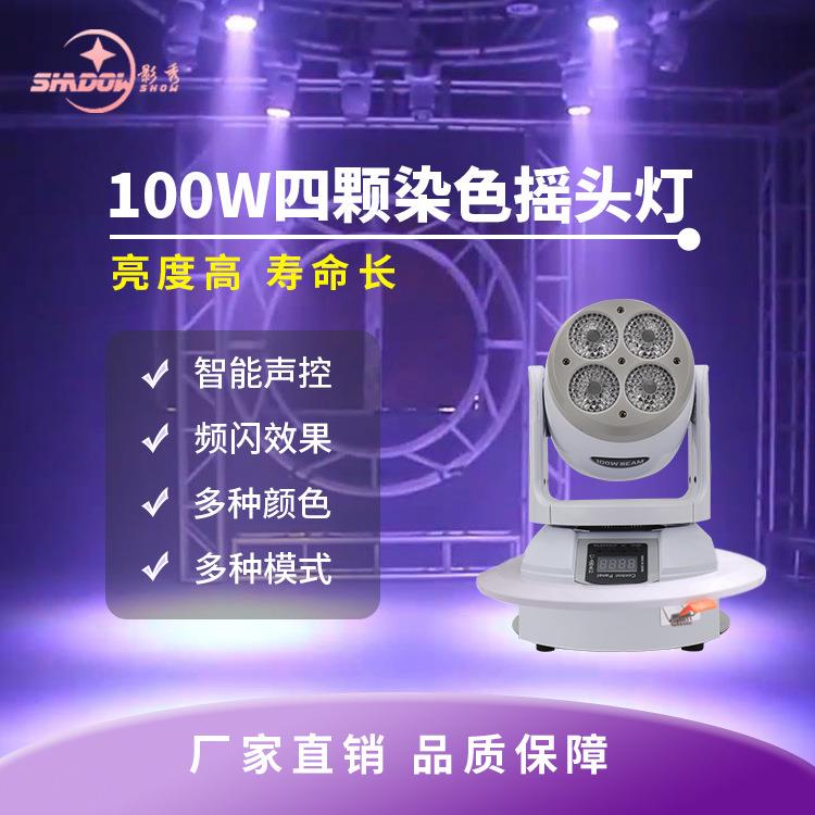 100W染色灯四颗小钢炮摇头灯全彩帕灯酒吧灯婚庆清吧KTV舞台灯光