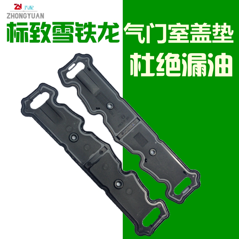 适配C2爱丽舍富康16V世嘉标致206 207 307 308 408 1.6气门室盖垫