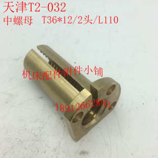 2头 天津第二机床T2 032车床中螺母 L110 中罗母T36