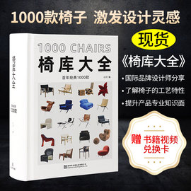 赠 书籍视频兑换卡椅库大全书 椅子设计案例大全书籍 百年经典1000款 设计案例合集 设计书籍