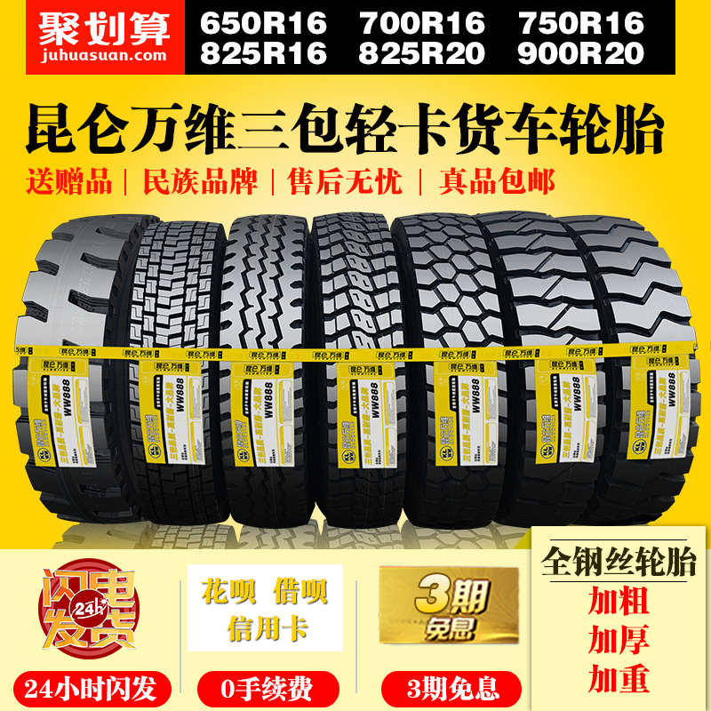 昆仑万维重载700R16 750R16 825R16轻卡825R20全钢丝货车轮胎加重