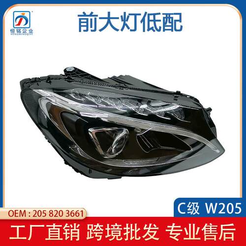 适用14-18年奔驰C级W205前大灯低配半总成汽车照明灯2058203661